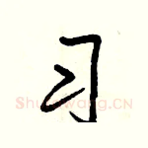 习
