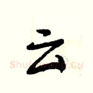 云