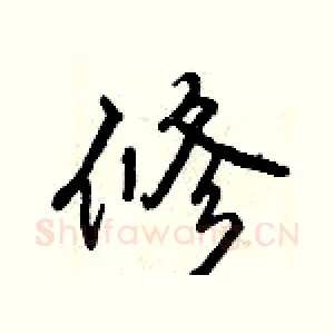 修