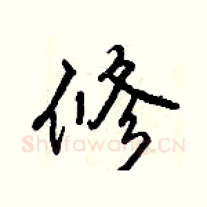 修