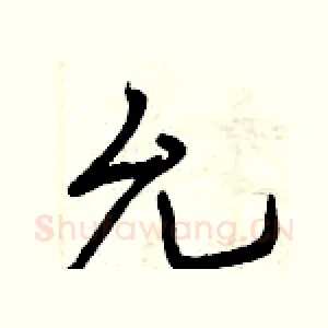 允