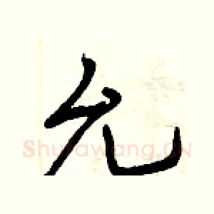 允