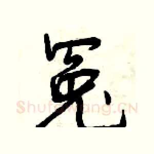冤