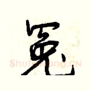 冤
