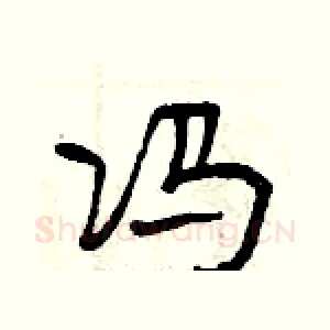 冯