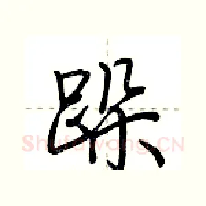 跺