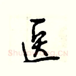医