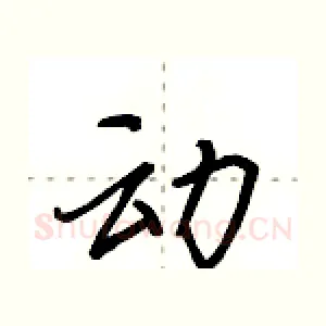 动