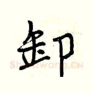 卸