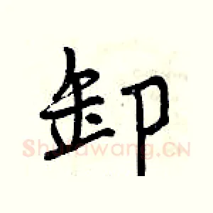 卸