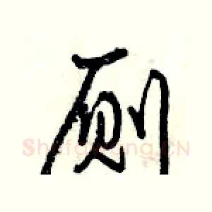 厕