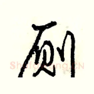 厕