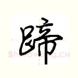 蹄