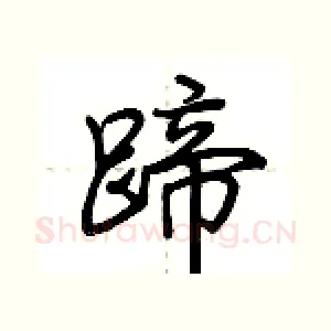 蹄