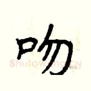 吻