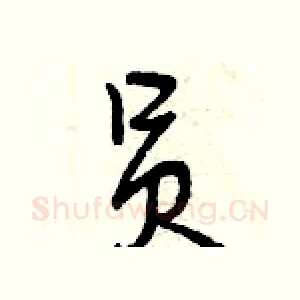 员