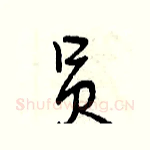 员