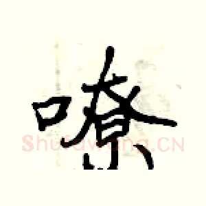 嘹