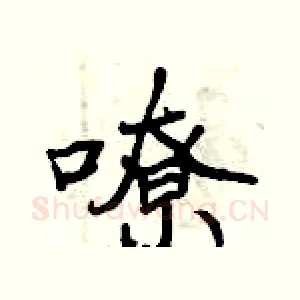 嘹