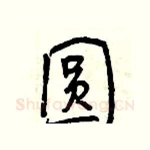 圆