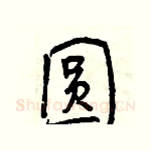 圆