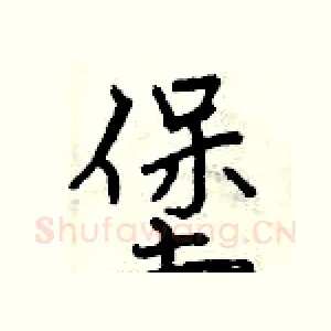 堡