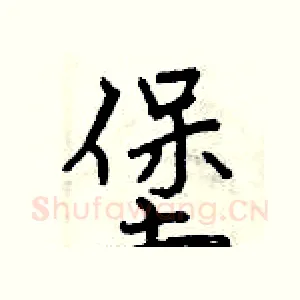 堡