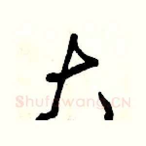 大