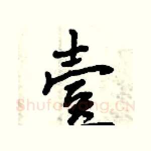 壹