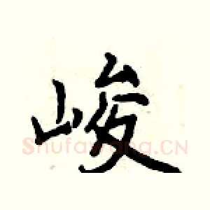 峻