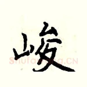 峻
