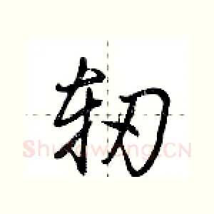 轫