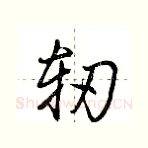 轫