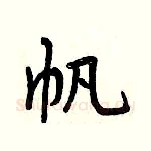 帆
