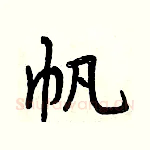 帆