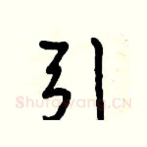 引