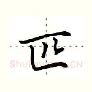 匹