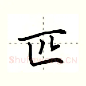 匹