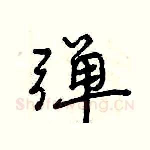 弹
