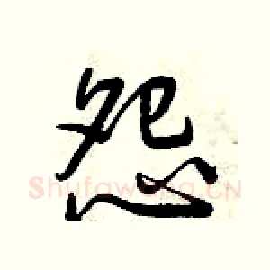 怨