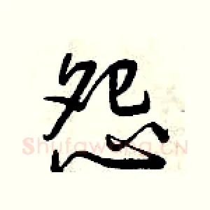 怨