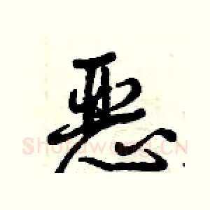 恶