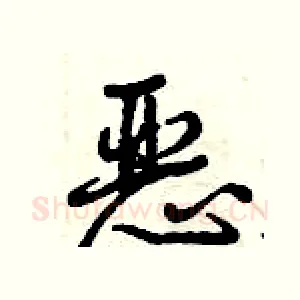 恶