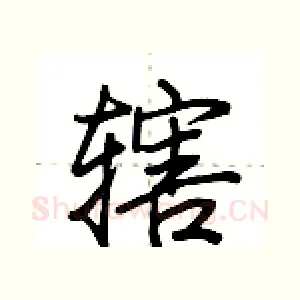 辖