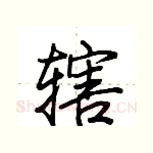 辖