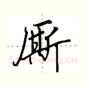 厮