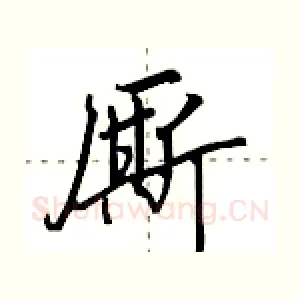 厮
