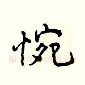 惋