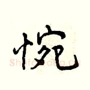 惋