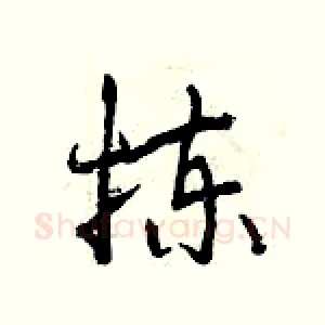 拣